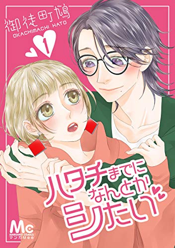 ハタチまでになんとかシたい 1 マーガレットコミックスdigital 御徒町鳩 少女マンガ Kindleストア Amazon