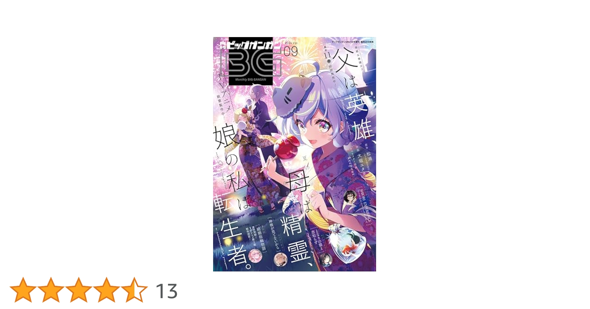 月刊ビッグガンガン 2024 Vol.09 [雑誌] | スクウェア