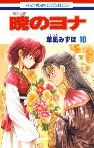 暁のヨナ 10 (花とゆめコミックス)