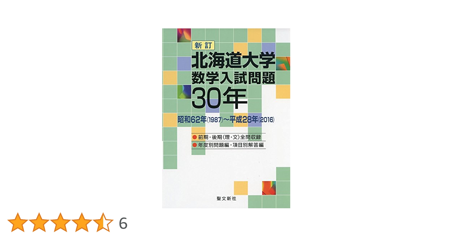 北海道大学 数学入試問題30年: 昭和62年(1987)~平成28年(2016) Amazon.co.jp: 北海道大学 数学入試問題30年: 昭和62年(1987