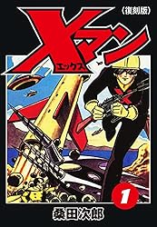 Xマン（復刻版）1 (ゴマブックス×ナンバーナイン) | 桑田次郎