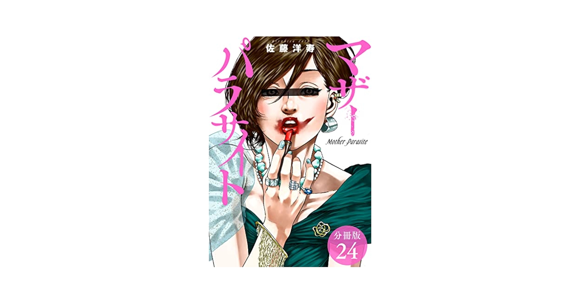 マザーパラサイト 分冊版 24巻 (ゼノンコミックス) | 佐藤洋寿