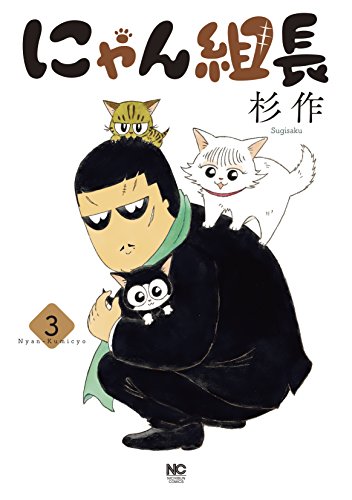 『にゃん組長』3巻
