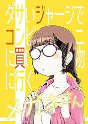 ¥À¥µ¤¤¥¸¥ã¡¼¥¸¤Ç¥³¥ó¥Ó¥Ë¤ËÇ㤤ʪ¤Ë¹Ô¤¯¥á¥¬¥Í¤µ¤ó¡ÊÃÏÌ£´ã¶ÀÈÇ¡Ë (¿·µï¤µ¤È¤·)