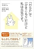 「HSP」で「ひきこもり」だけど私は元気です。