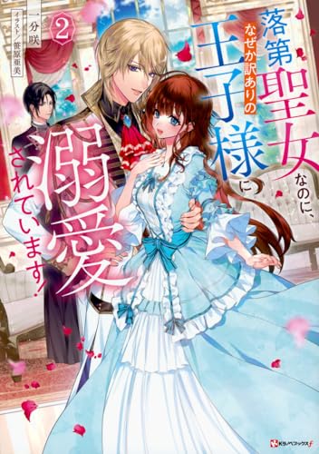 落第聖女なのに、なぜか訳ありの王子様に溺愛されています!2 (Kラノベブックスf) 落第聖女なのに、なぜか訳ありの王子様に溺愛されています!2 (Kラノベブックスf)