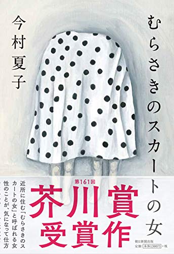 【第161回 芥川賞受賞作】むらさきのスカートの女