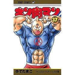 Amazon.co.jp: キン肉マン 1-37巻セット : 本