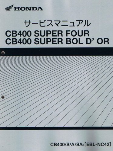ホンダ CB400SF/BOLD'OR（EBL-NC42） サービスマニュアル/整備書