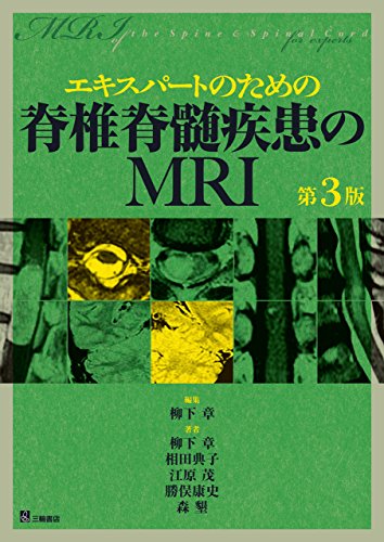 キンドル 無料電子書籍 エキスパートのための脊椎脊髄疾患のMRI 第3版 バイ