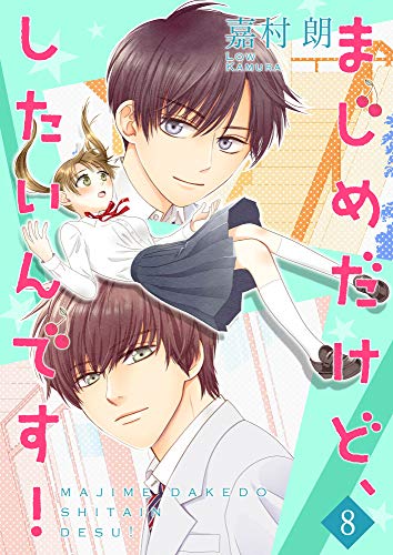 まじめだけど したいんです 合冊版 8 Colorful 嘉村朗 マンガ Kindleストア Amazon