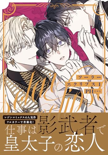 ソーラーエクリプス 1 (ダリアコミックスユニ)