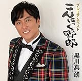 プレミアムベスト~こんにゃく野郎~