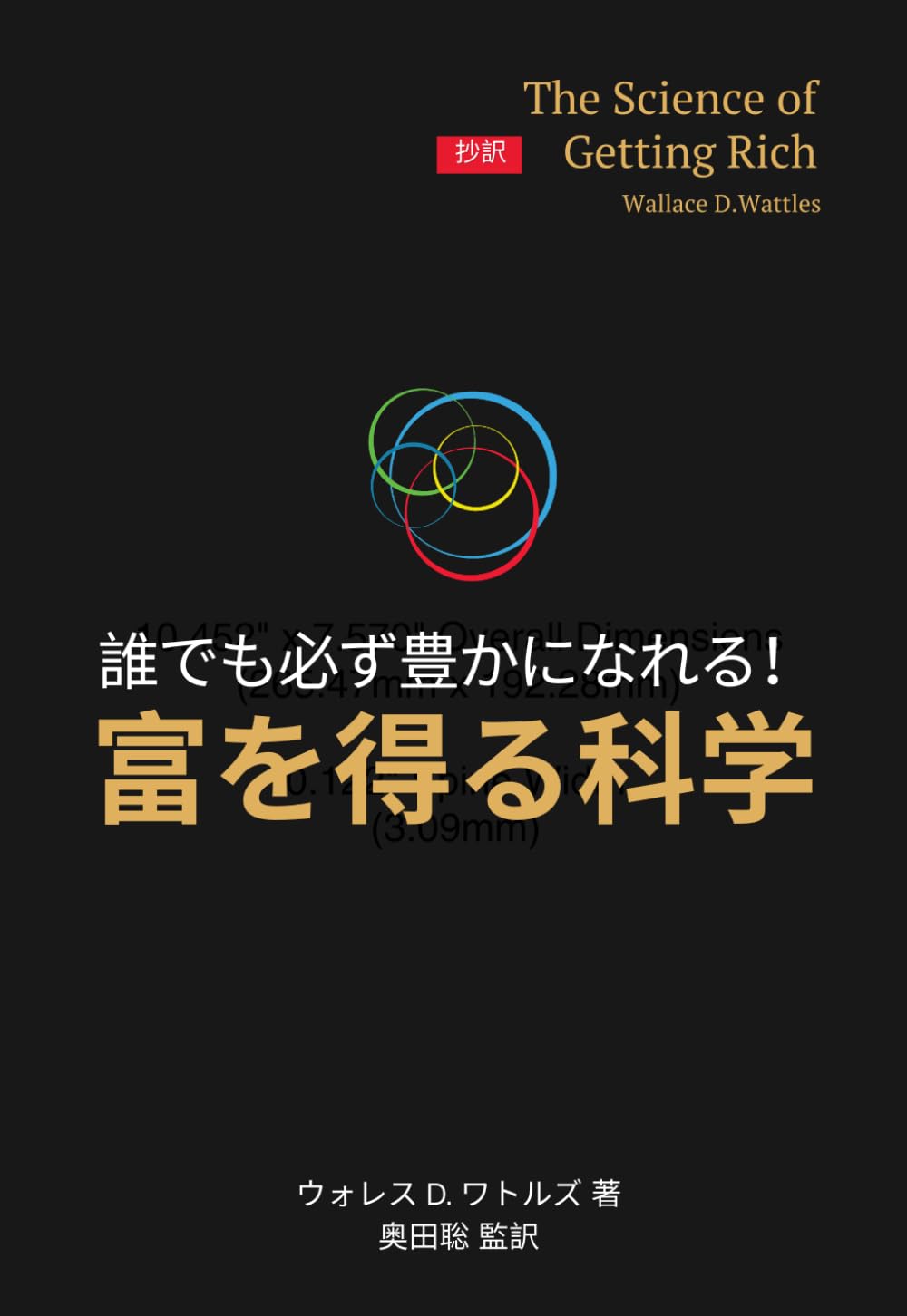 誰でも必豊かになれる！ 富を得る科学: The Science of Getting Rich 日本語抄訳