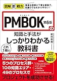図解即戦力　PMBOK第6版の知識と手法がこれ1冊でしっかりわかる教科書