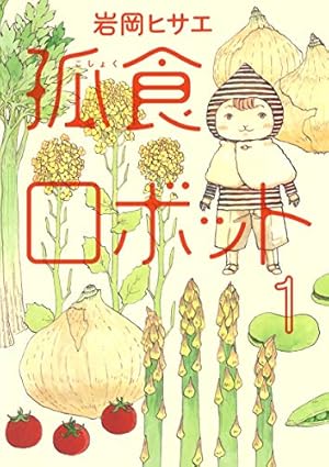 孤食ロボット 1 (ヤングジャンプコミックス) | 岩岡 ヒサエ |本 | 通販