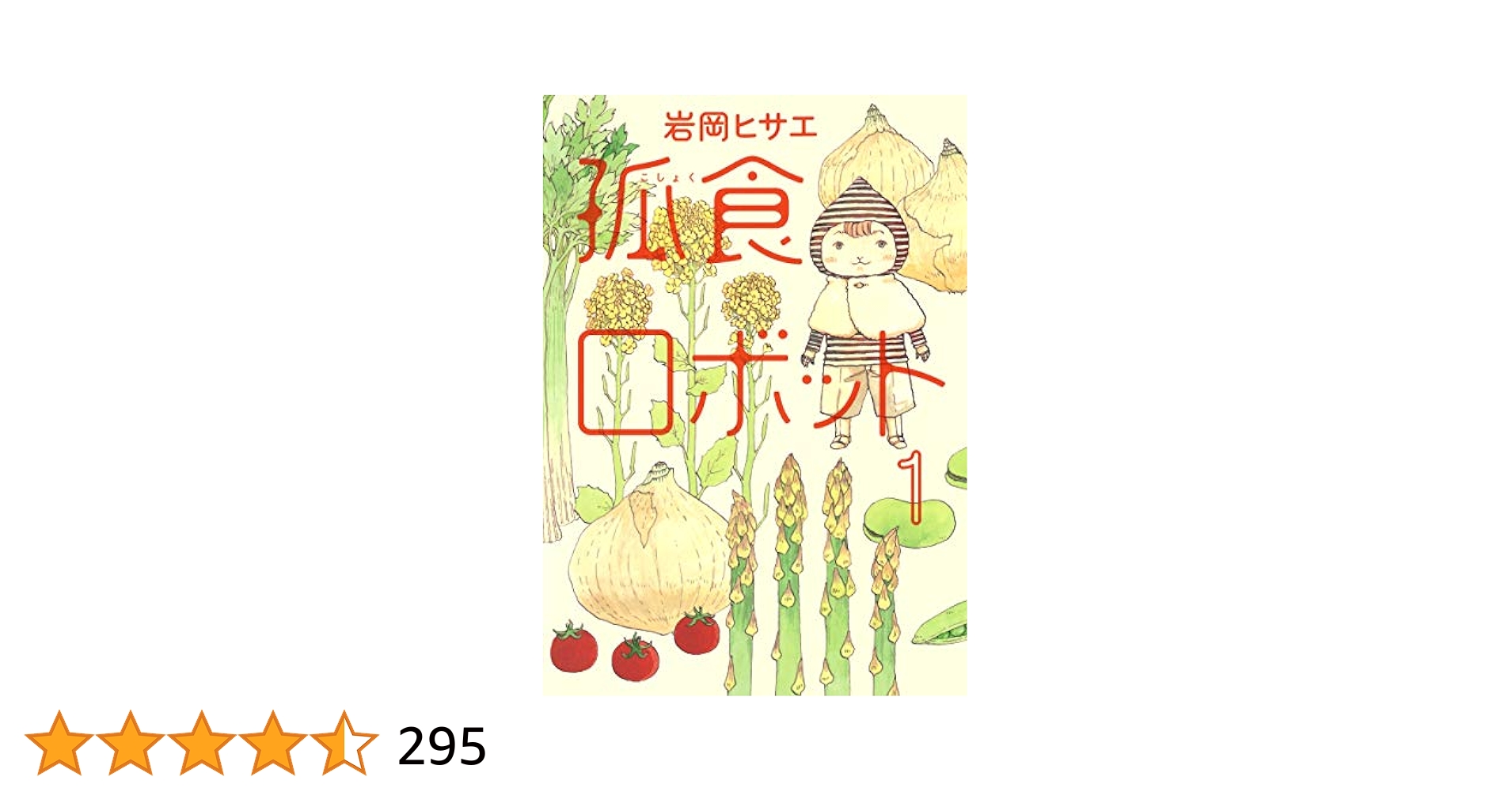 孤食ロボット〈3枚組〉 孤食ロボット〈3枚組〉