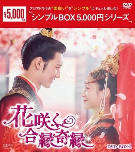 Amazon.co.jp: 花咲く合縁奇縁 DVD-BOX1 シンプルBOX シリーズ 8DVD