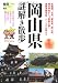 岡山県謎解き散歩 (新人物往来社文庫)