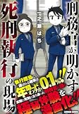 刑務官が明かす死刑執行の現場 (バンブーコミックス)