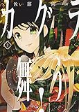 カグラ舞う! 2 (2巻)