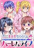 俺だけ余裕の異世界サバイバル ～転移先の無人島で楽しむハーレムライフ～ WEBコミックガンマぷらす連載版　第九話