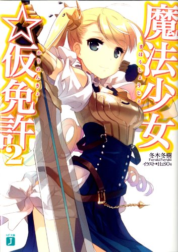 Amazon Co Jp 魔法少女 仮免許 2 Mf文庫j Ebook 冬木 冬樹 ｈ２ｓｏ４ H2so4 本