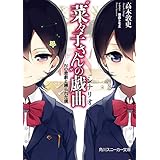 “菜々子さん”の戯曲　Ｎの悲劇と縛られた僕 (角川スニーカー文庫)