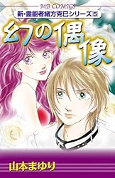 新・霊能者緒方克巳シリーズ12 神隠しの森 (MBコミックス
