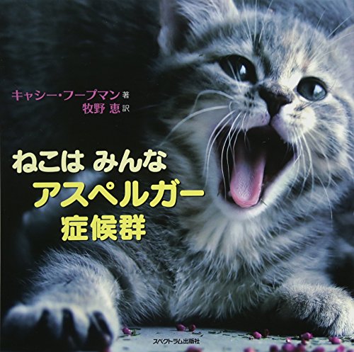 ねこは みんな アスペルガー症候群