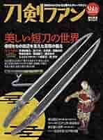 旅と鉄道2022年増刊5月号 刀剣ファンVol.0 「美しい短刀の世界