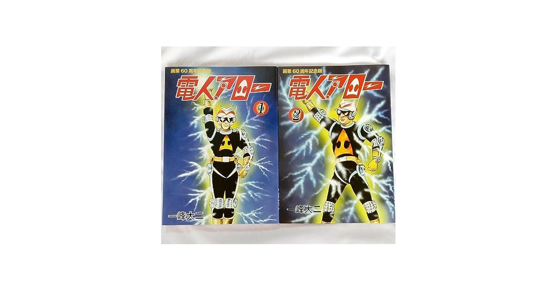 Amazon.co.jp: 電人アロー 一峰大二 画業60周年記念版 12巻