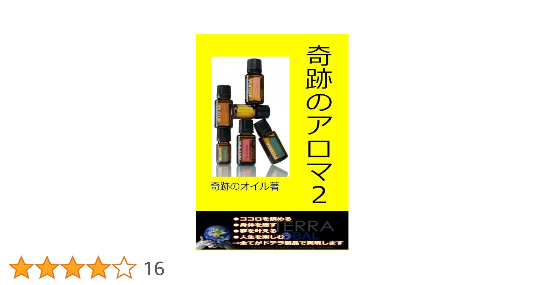 Amazon.co.jp: 奇跡のアロマ2 電子書籍: doTERRA 奇跡のオイル