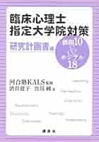 臨床心理 心理系大学院 対策ノート＋研究計画書 臨床心理 心理系大学院 対策ノート＋研究計画書 公認心理師