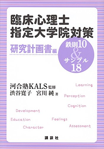 臨床心理士指定大学院対策 鉄則10&サンプル18 研究計画書編 (KS専門書
