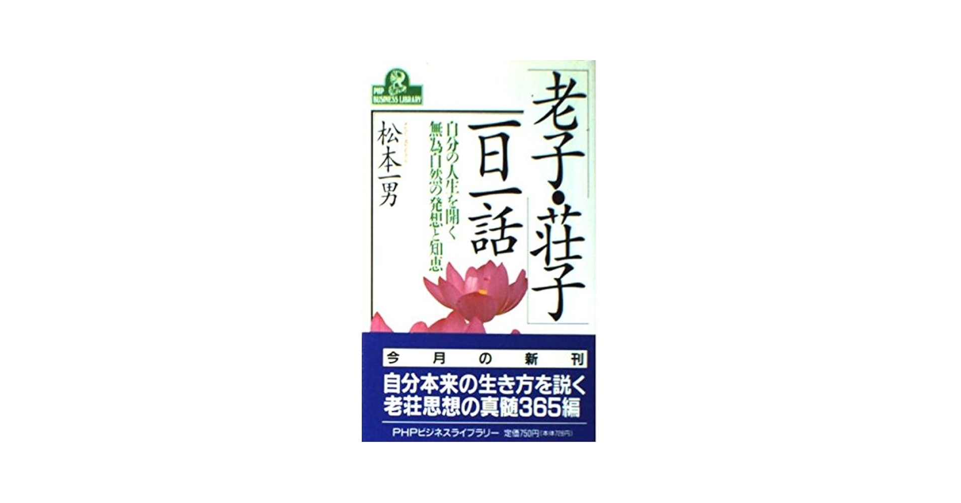 【中古】 「老子・荘子」一日一話 自分の人生を開く無為自然の発想と知恵/ＰＨＰ研究所/松本一男 老子・荘子一日一話: 自分の人生を開く無為自然の発想と知恵