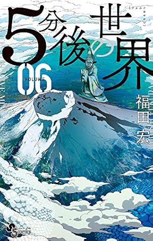 Amazon.co.jp: 5分後の世界 (5) (少年サンデーコミックス) : 福田 宏