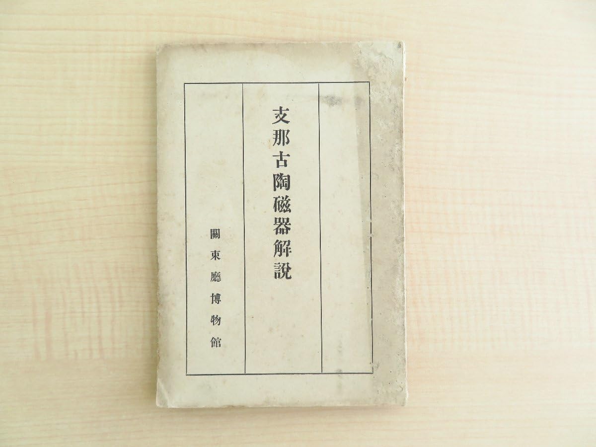 Amazon.co.jp: 小森忍『支那古陶磁器解説』昭和5年 関東庁博物館