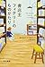 書店主フィクリーのものがたり (ハヤカワepi文庫)