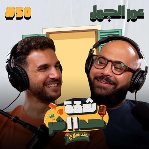الستاند اب كوميديان عمر الجمل هيحكلنا عن رحلته مع الكوميديا والإرتجال فى شقة 11 عند صلاح - حلقة 50 Podcast Por arte de portada