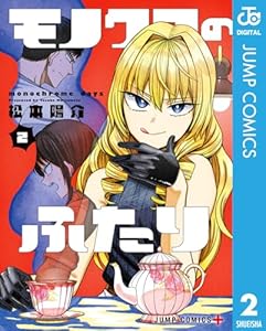 モノクロのふたり 2 (ジャンプコミックスDIGITAL)