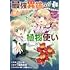 かん奈,福寿草真「最強異端の植物使い(1)」