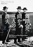 舞踏会へ向かう三人の農夫 下