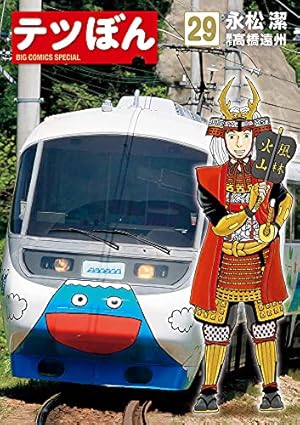 Amazon.co.jp: テツぼん (28) (ビッグコミックススペシャル