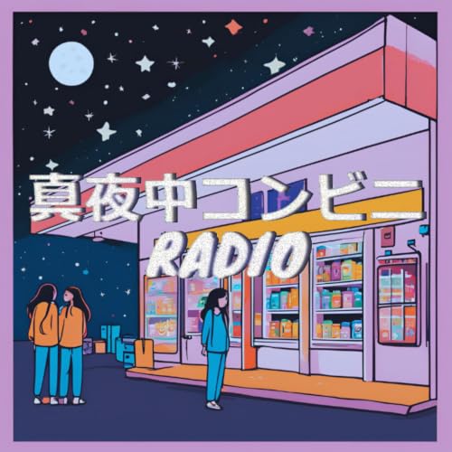 『真夜中コンビニRADIO』のカバーアート