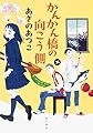 かんかん橋の向こう側