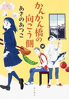 かんかん橋の向こう側