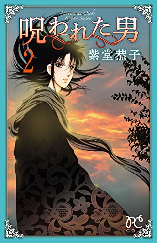 呪われた男 ２ プリンセス コミックス 紫堂恭子 少女マンガ Kindleストア Amazon