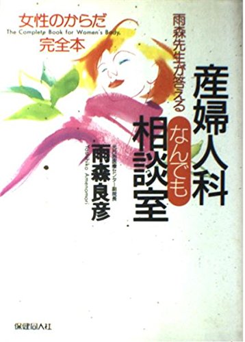 【中古】 イラスト版３０歳からの初産/学陽書房/雨森良彦 Amazon.co.jp: 雨森 良彦: 本、バイオグラフィー、最新アップデート