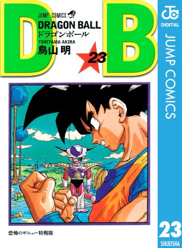 楽天 無料電子書籍 DRAGON BALL モノクロ版 23 (ジャンプコミックスDIGITAL) バイ